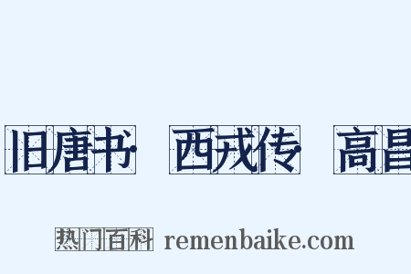 旧唐书·西戎传·高昌是什么意思的图片